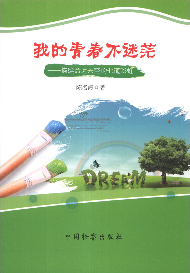 我的青春不迷茫：描绘命运天空的七道彩虹