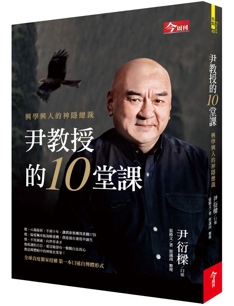 尹教授的10堂課