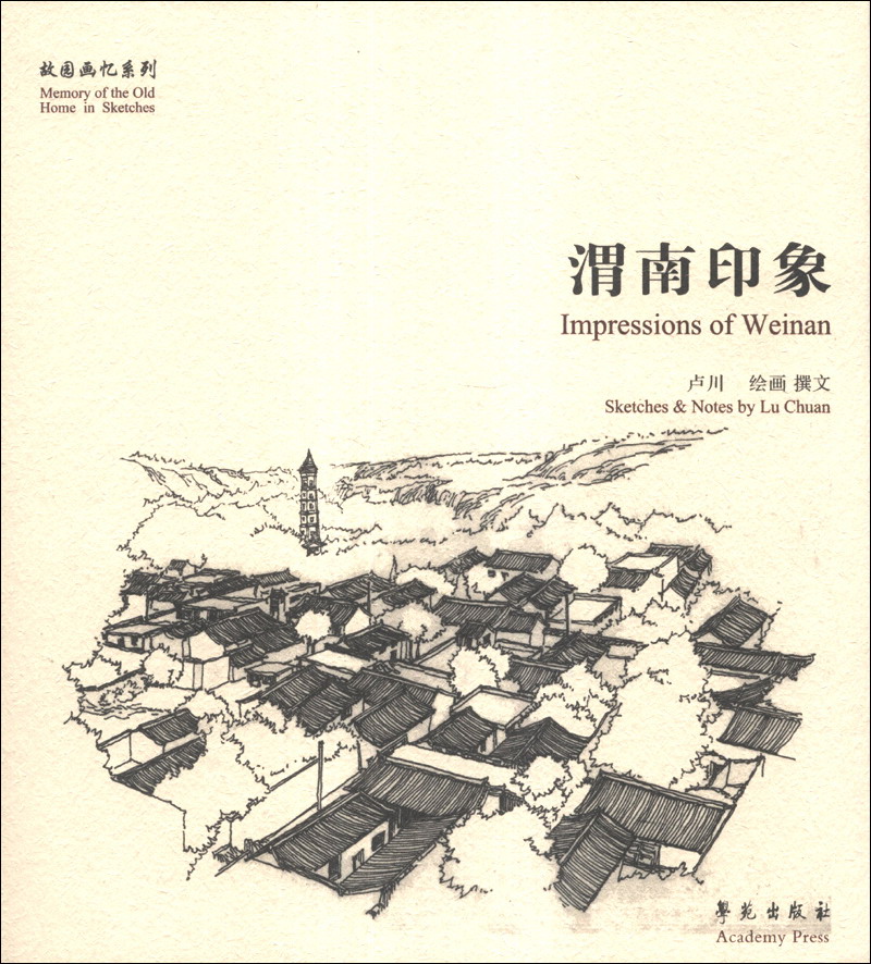 故园画忆系列：渭南印象