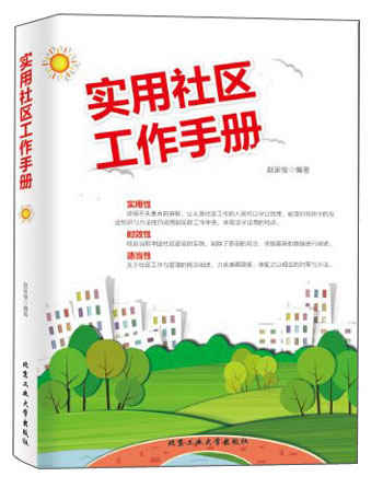 正版现货 实用社区工作手册9787563936359北京工大