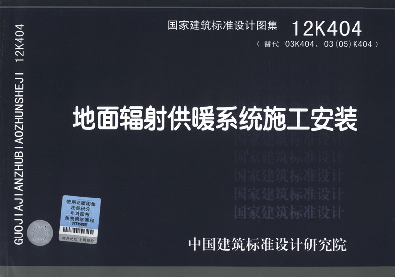 国家建筑标准设计图集（12K404·代替03K404、03(05)K404）：地面辐射供暖系统施工安装