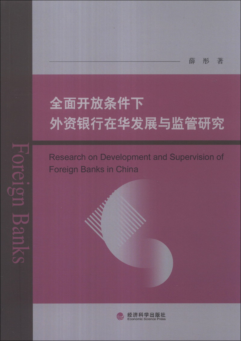 全面开放条件下外资银行在华发展与监管研究