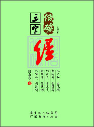 低碳三字经