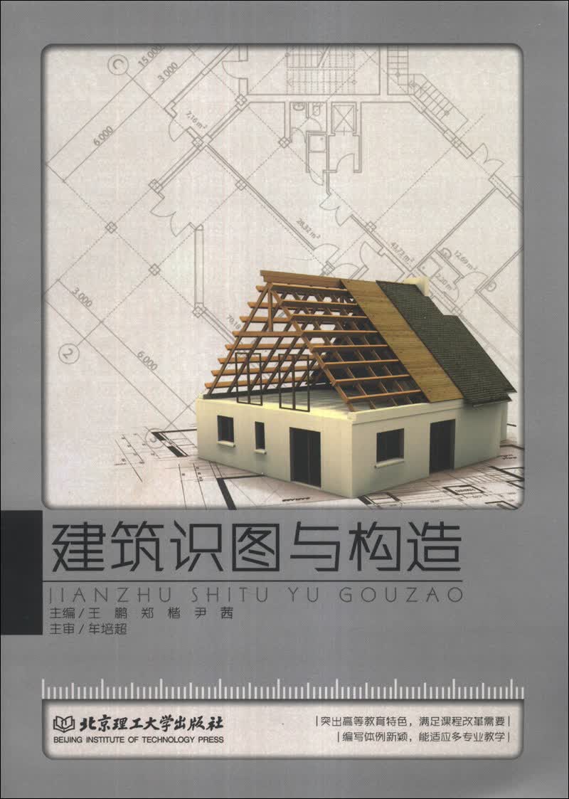 正版现货 建筑识图与构造9787564082406北京理工大学