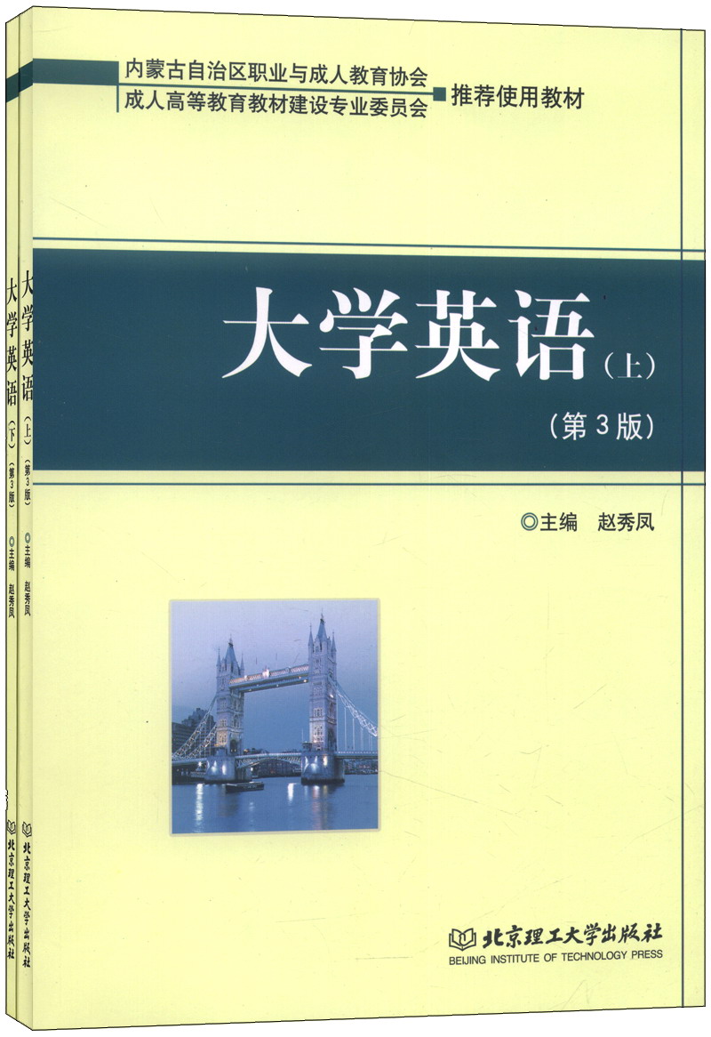 大学英语（第3版，套装上下册）