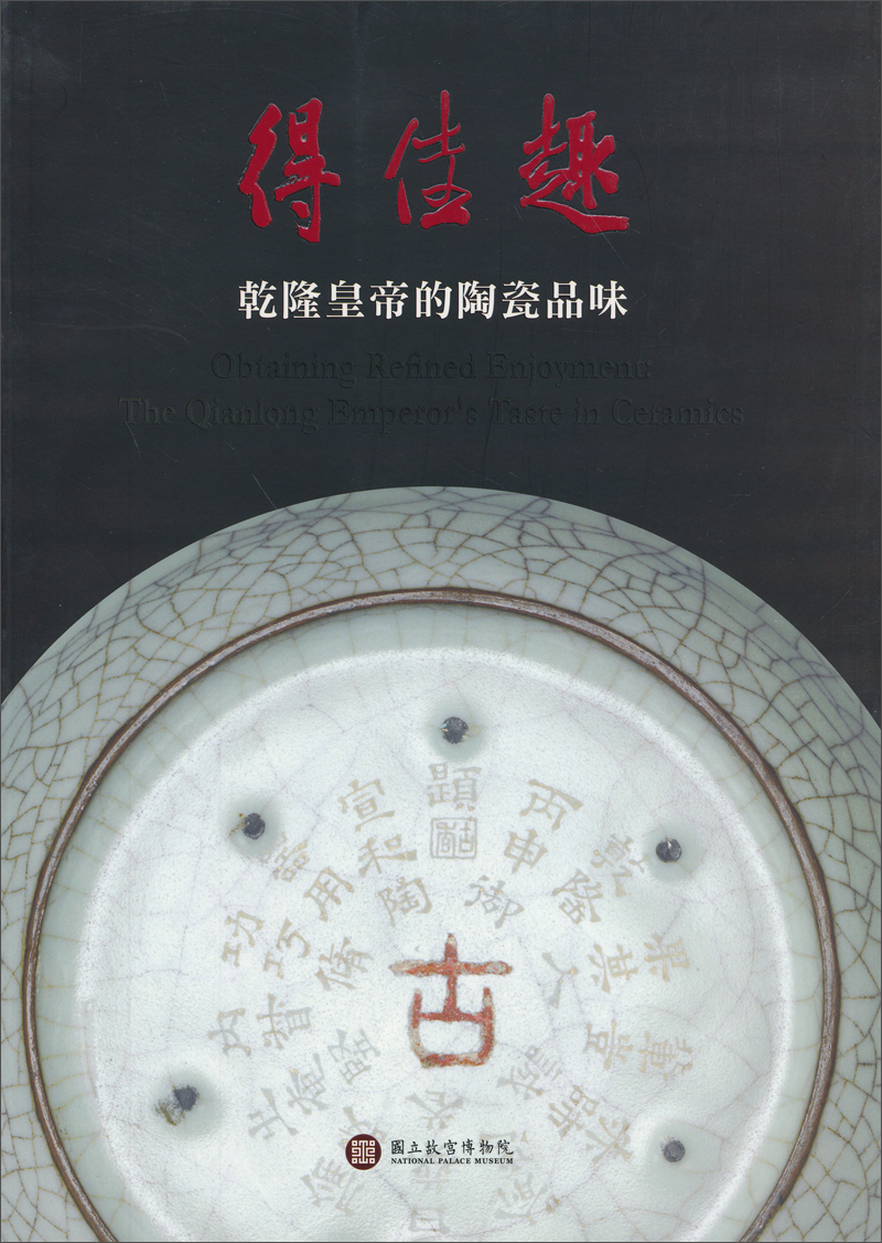 得佳趣：乾隆皇帝的陶瓷品味