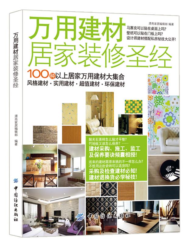万用建材居家装修圣经