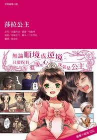 經典圖像小說：莎拉公主
