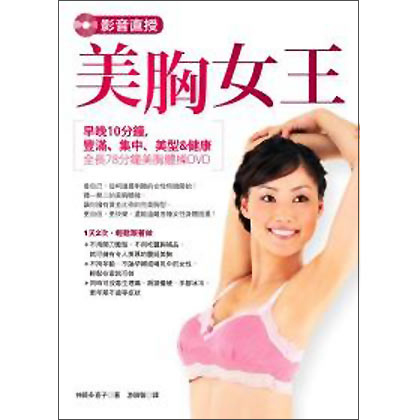 影音直授·美胸女王：晚10分鐘，豐滿、集中、美型&健康（附DVD）