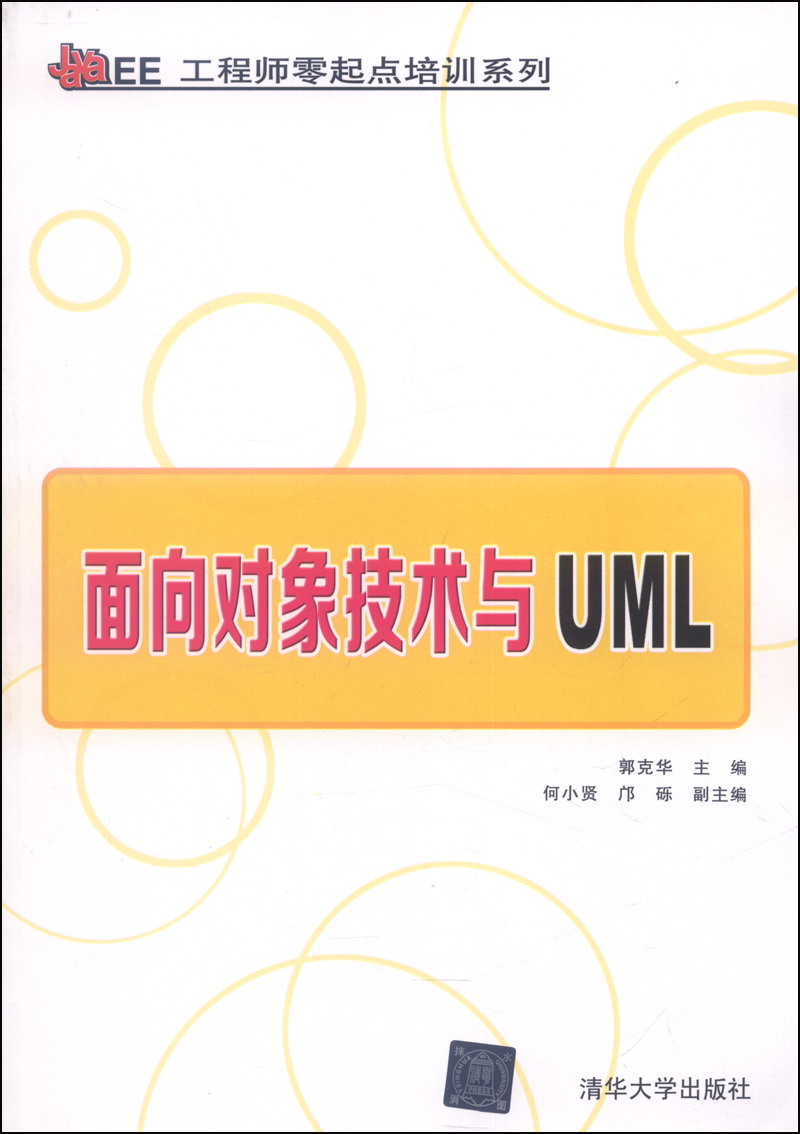 Java EE工程师零起点培训系列：面向对象技术与UML