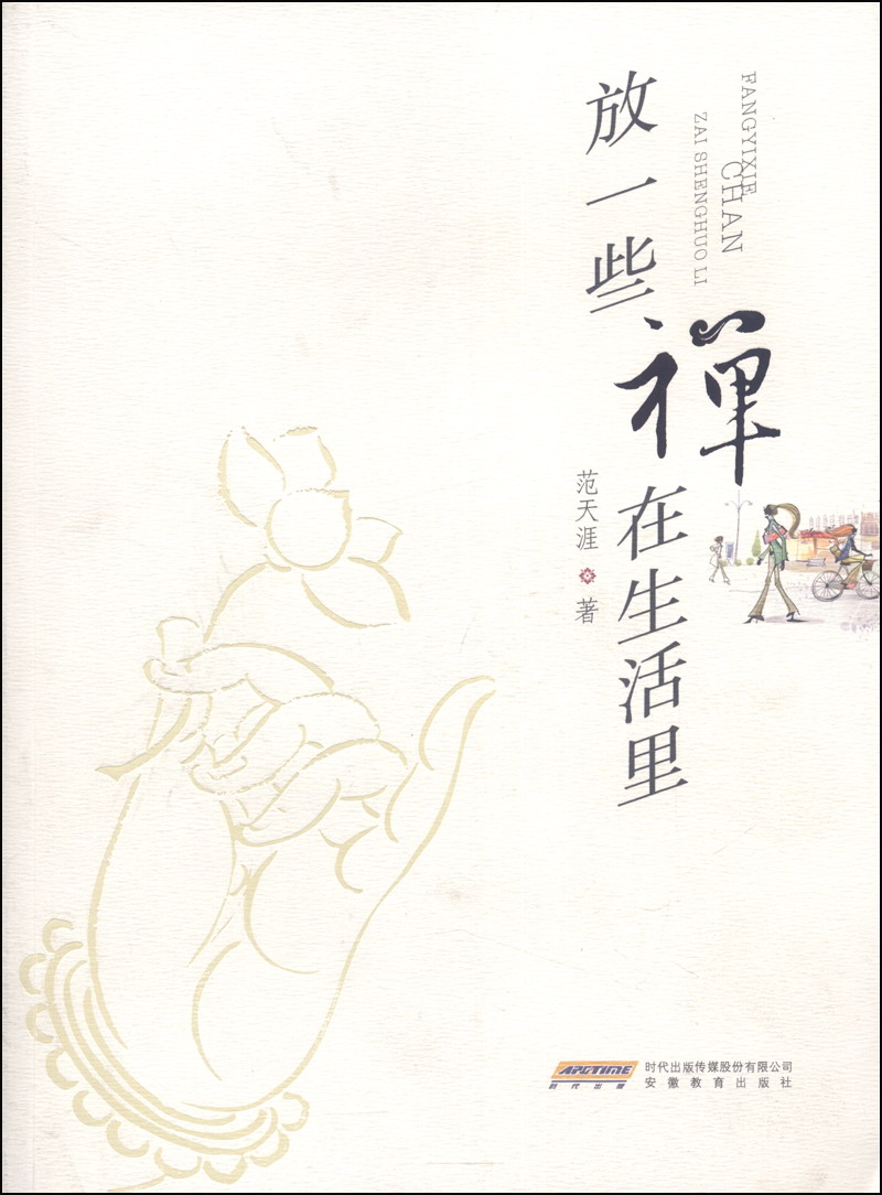 放一些禅在生活里