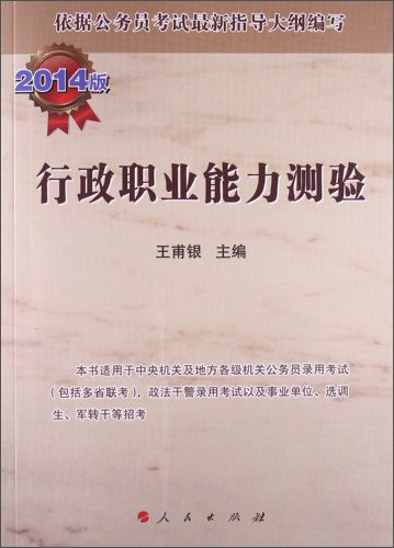 行政职业能力测验（2014版）9787010126302