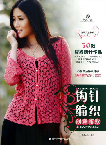 编织人生书系01:钩针编织创意新款