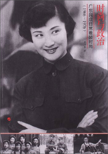 时尚与政治：广东民众日常着装时尚（1966-1976）