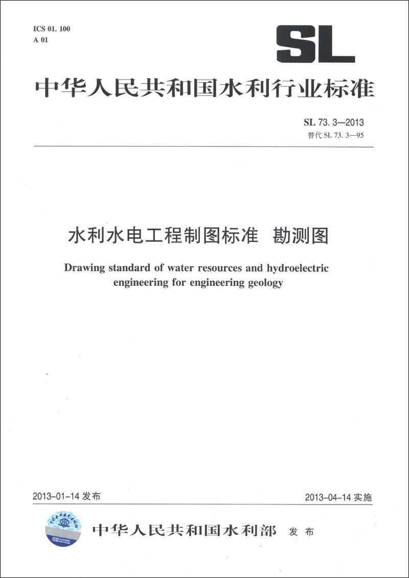 中华人民共和国水利行业标准（SL 73.3-2013·替代SL 73.3-95）：水利水电工程制图标准 勘测图