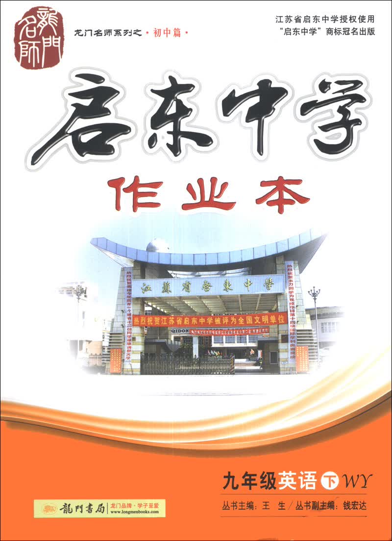 龙门名师系列（初中篇）·启东中学作业本：9年级英语（下）（WY）（2014年春）封面