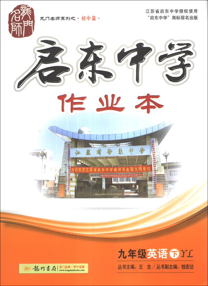 龙门名师系列（初中篇）·启东中学作业本：9年级英语（下）（YL）（2014年春）封面