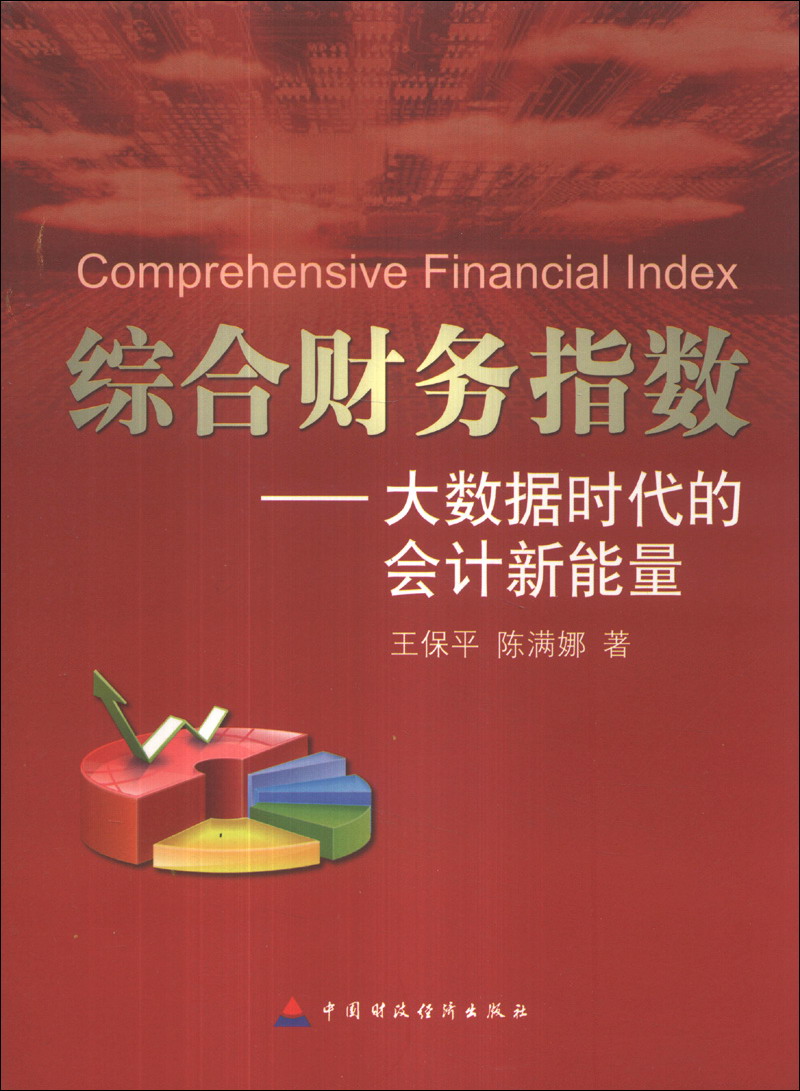 综合财务指数：大数据时代的会计新能量