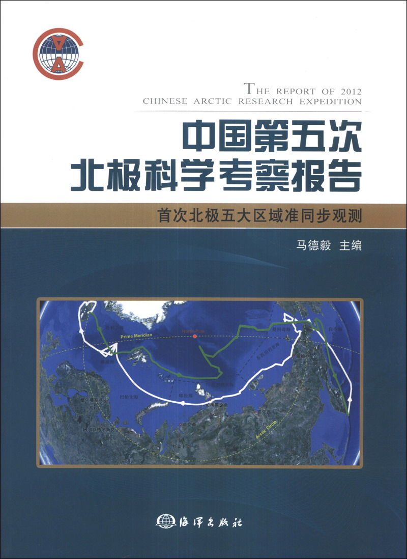中国第五次北极科学考察报告：首次北极五大区域准同步观测 epub格式下载