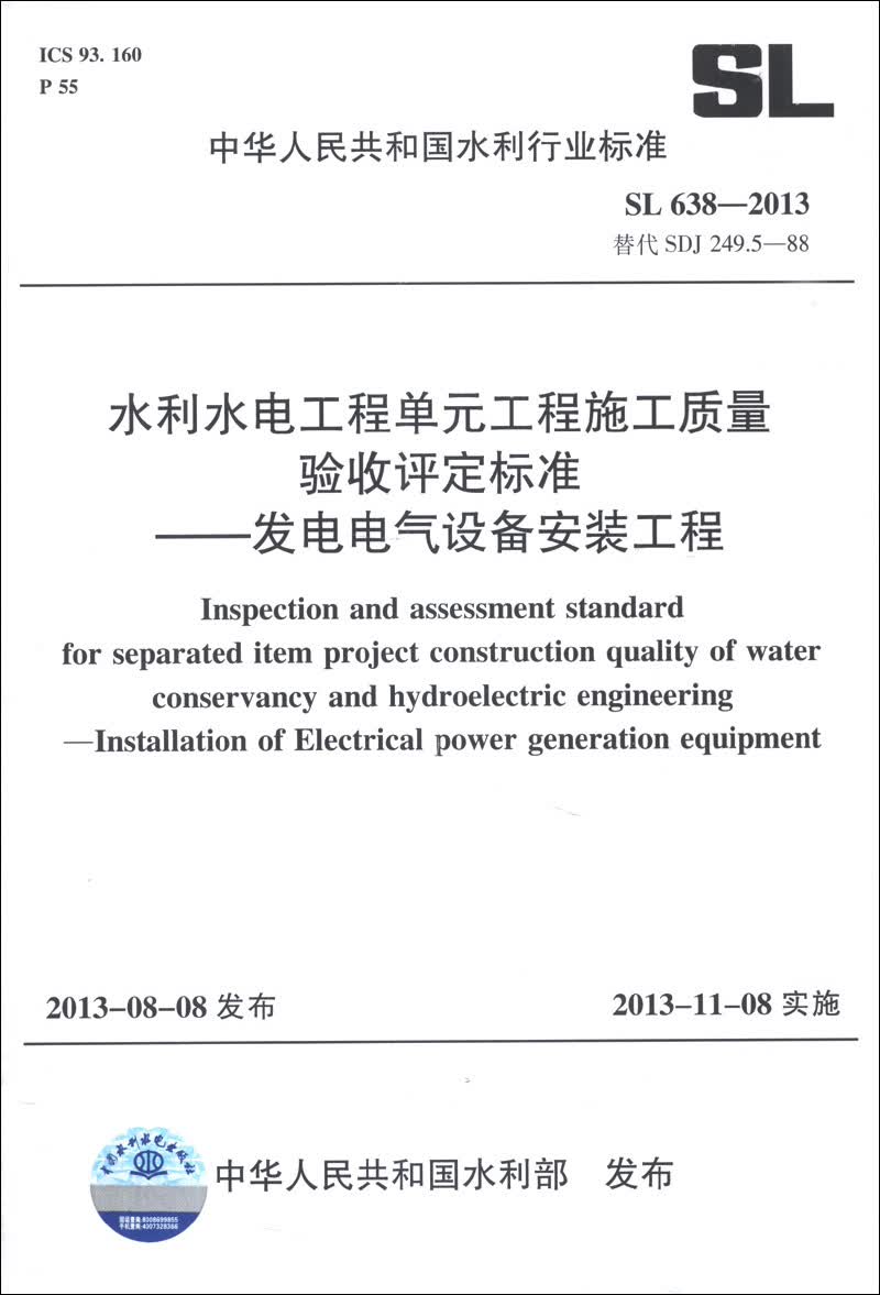 水利水电工程单元工程施工质量验收评定标准：发电电气设备安装工程（SL 638-2013·替代SDJ 249.5-88）