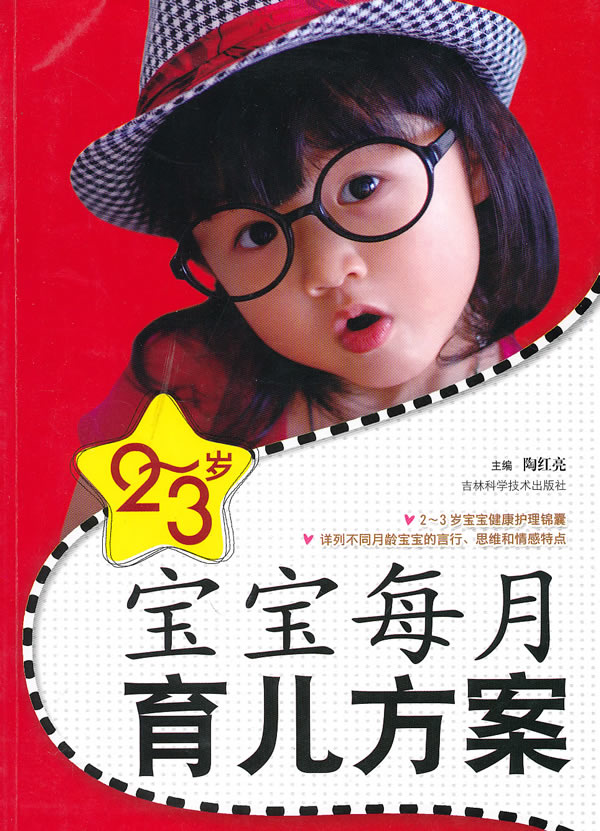 2～3岁宝宝每月育儿方案