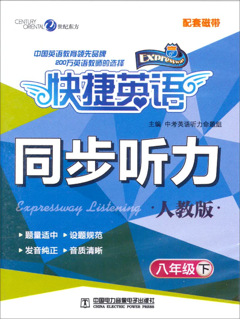 快捷英语：同步听力（人教版　8年级下　配套磁带）封面