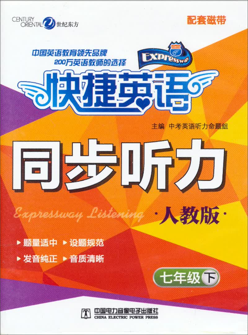 快捷英语：同步听力（人教版　7年级下　配套磁带）封面
