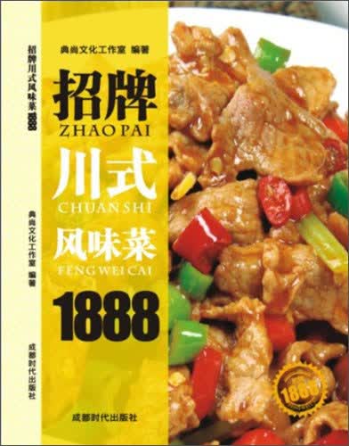 招牌川式风味菜1888