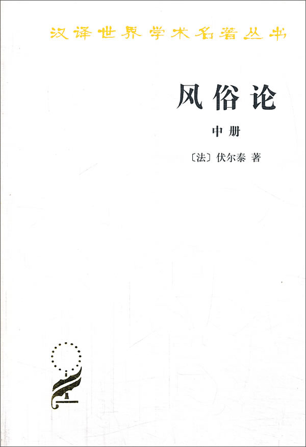 风俗论：论各民族的精神与风俗以及自查理曼至路易十三的历史（中册）