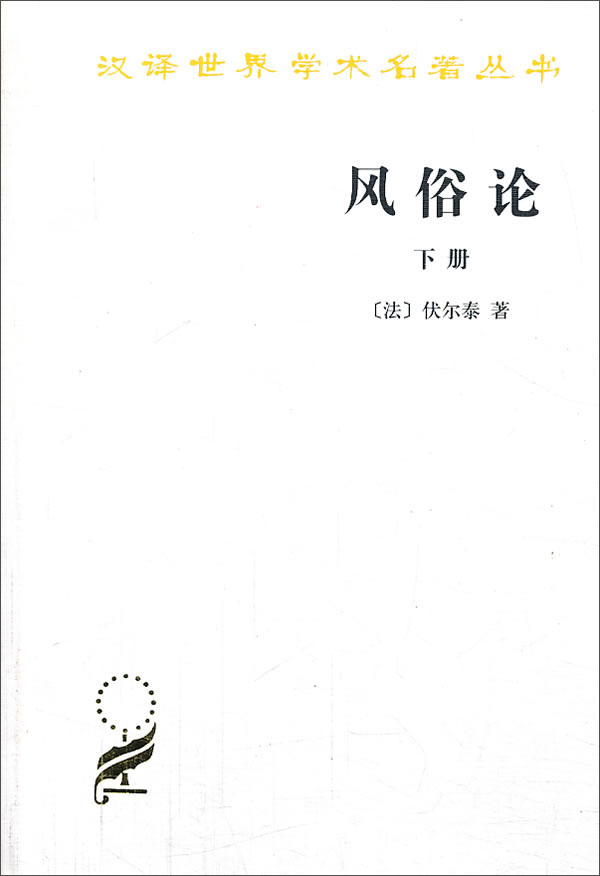 正版现货 风俗论(下册) 9787100027465 [法]伏尔泰 商务印书馆
