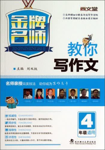 金牌名师：教你写作文（4年级适用）封面