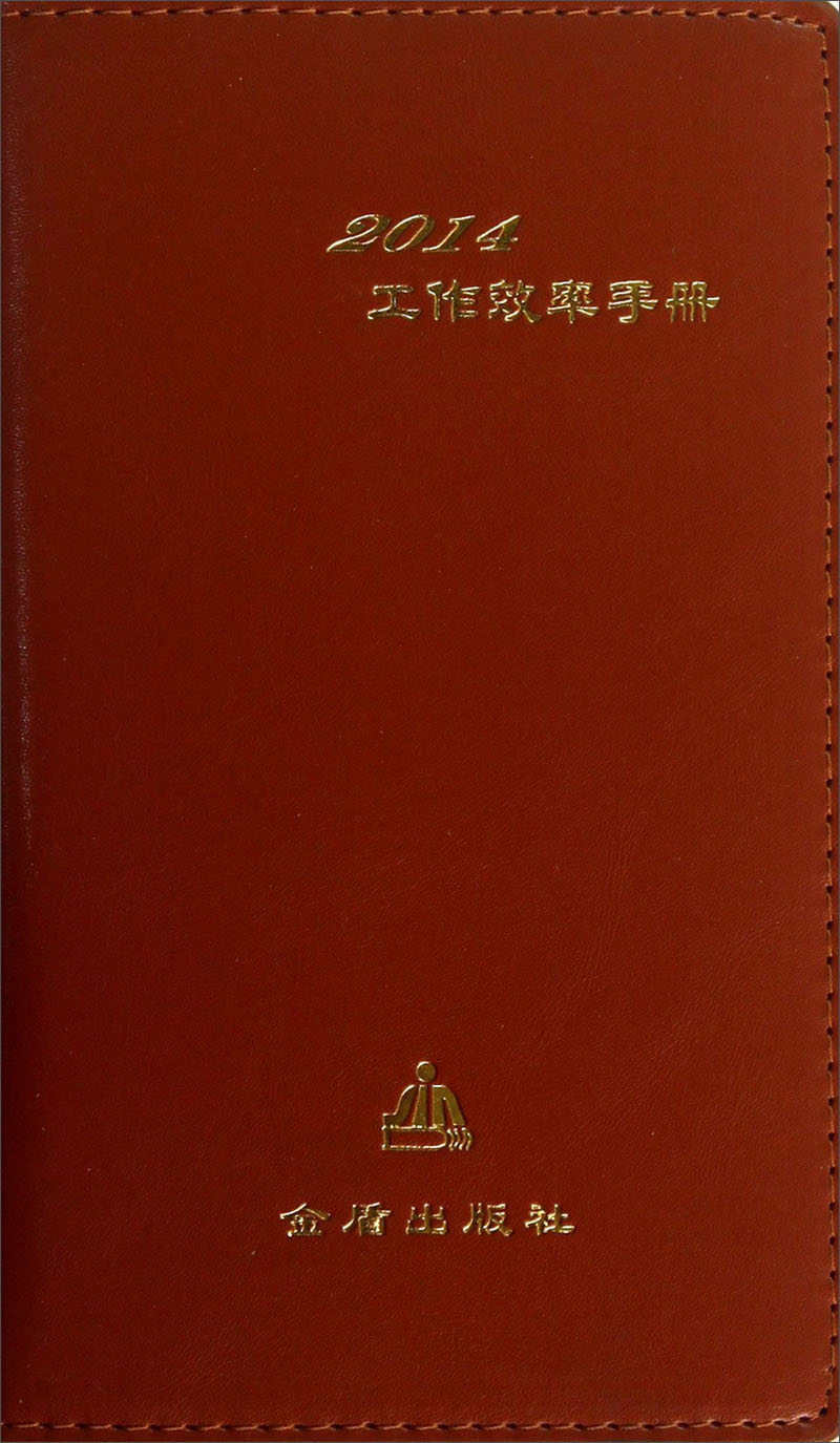2014工作效率手册