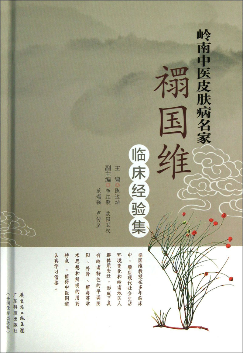 岭南中医皮肤病名家：禤国维临床经验集