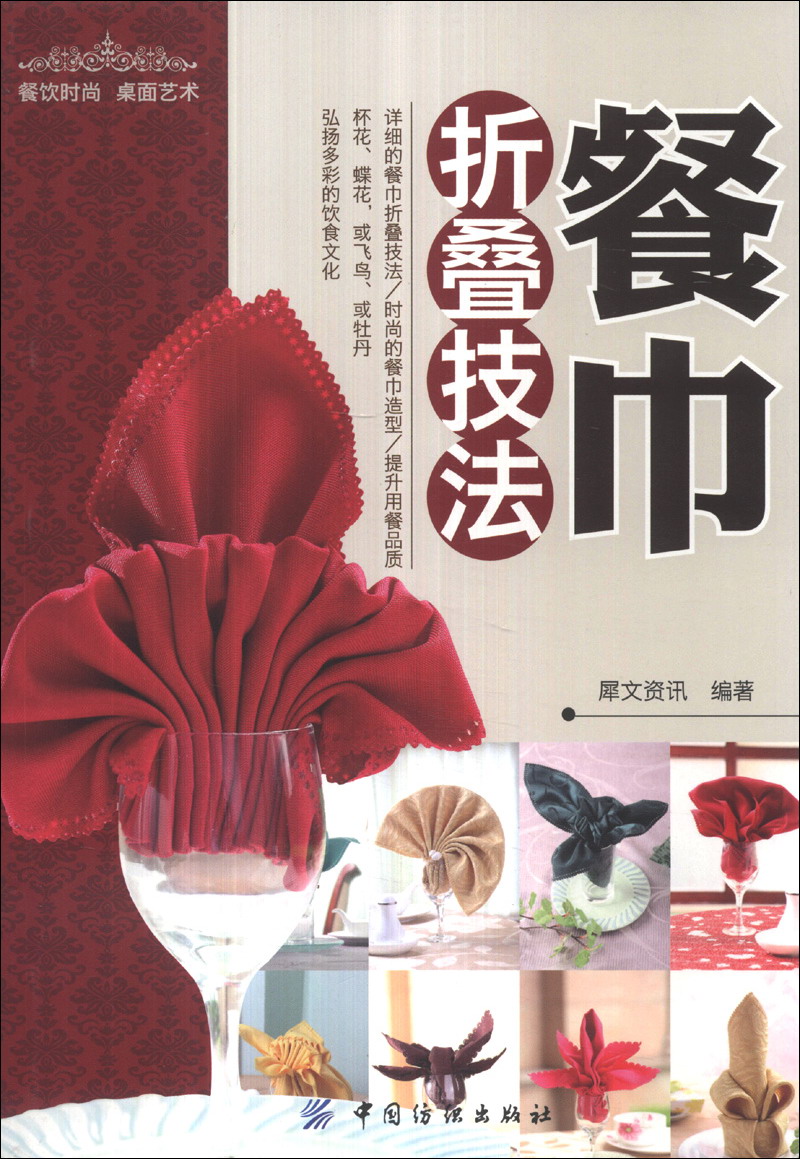正版现货 餐巾折叠技法9787506467964中国纺织