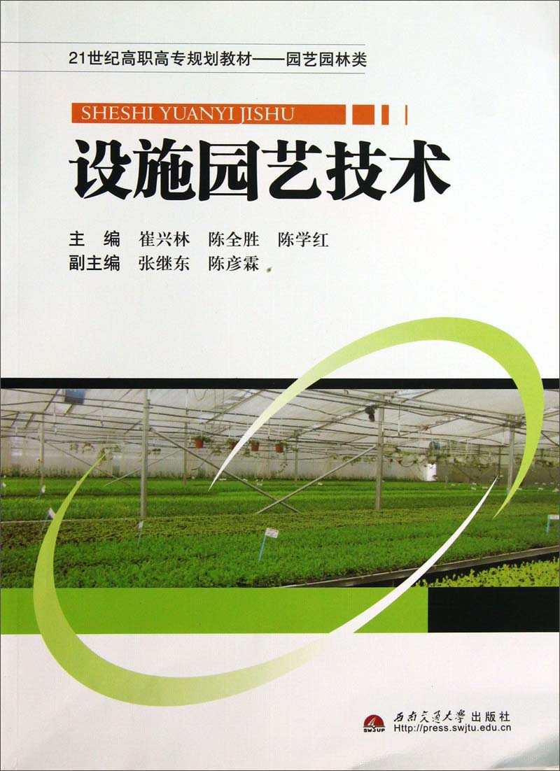设施园艺技术 9787564325251