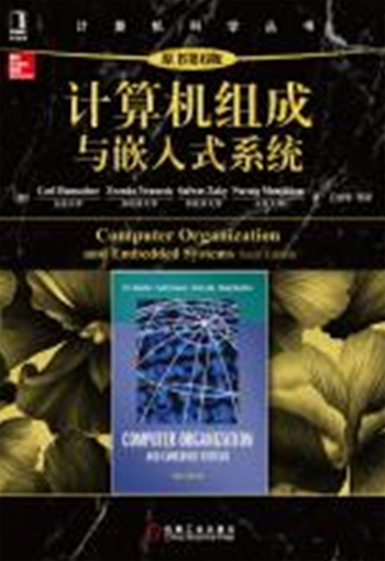 计算机科学丛书：计算机组成与嵌入式系统（原书第6版）