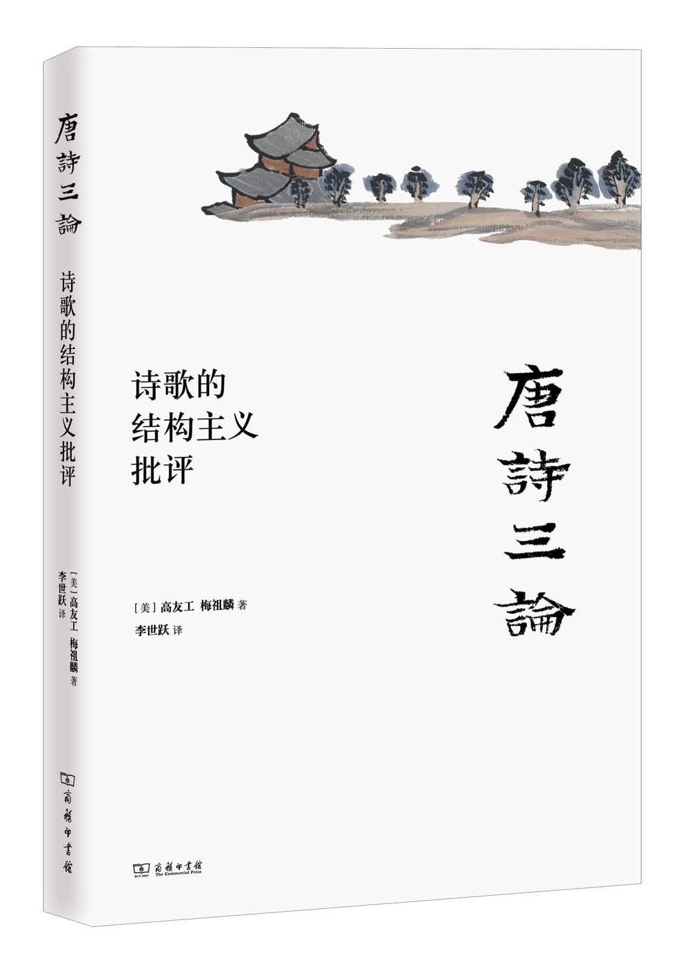 唐诗三论:诗歌的结构主义批评