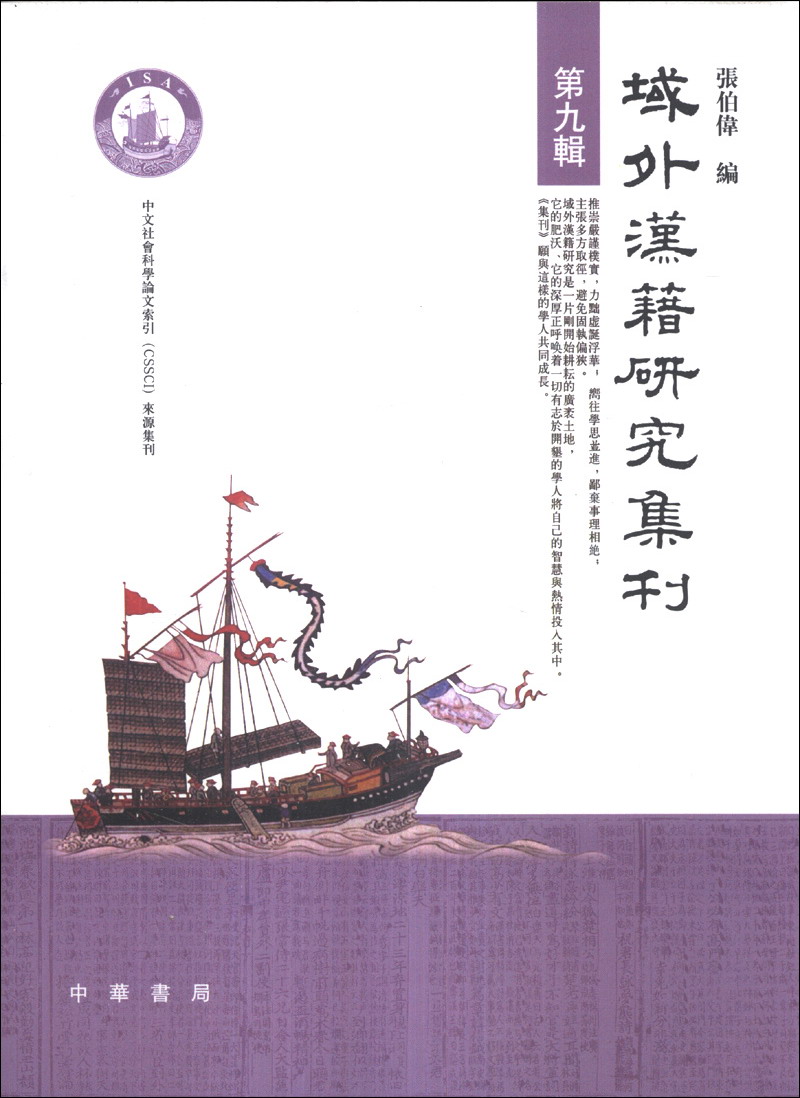 域外汉籍研究集刊（第9辑）