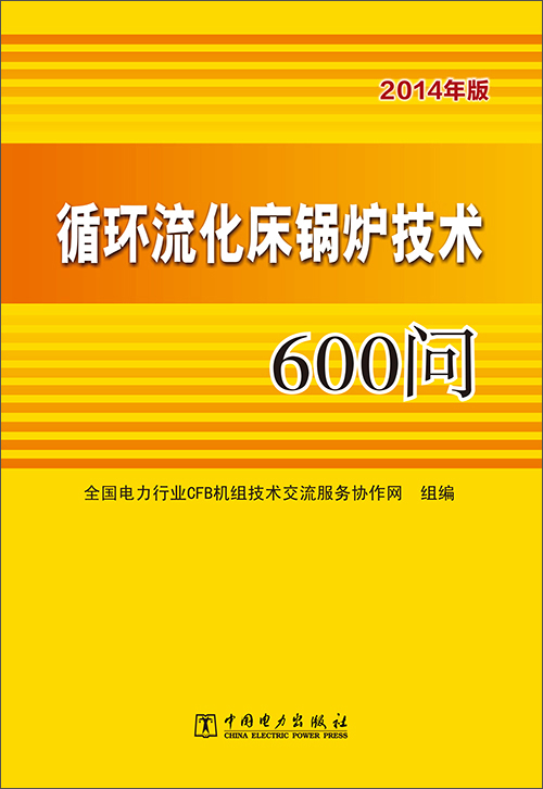 循环流化床锅炉技术600问