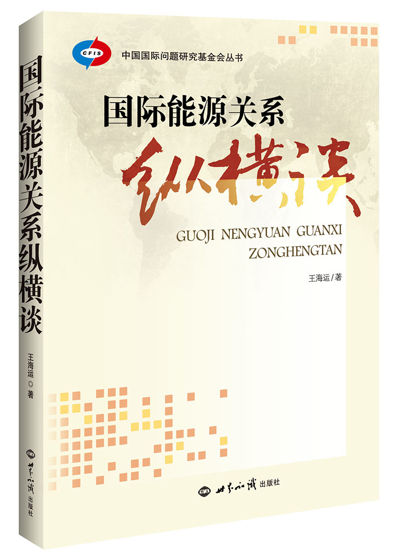 中国国际问题研究基金会丛书:国际能源关系