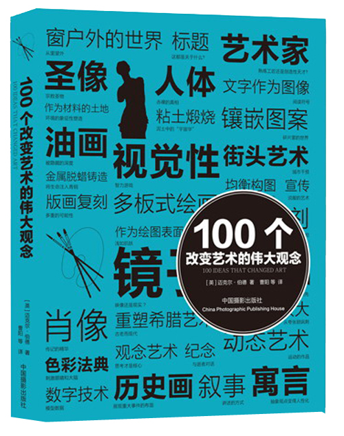100个改变艺术的伟大观念