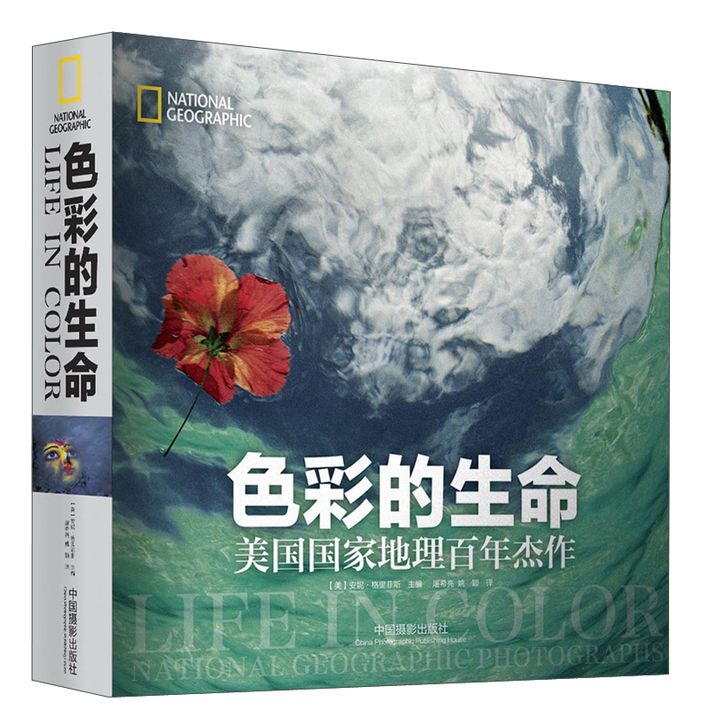 正版图书 色彩的生命：美国国家地理百年杰作 摄影类书籍 理百年杰作