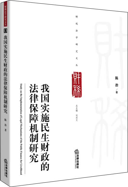 我国实施民生财政的法律保障机制研究