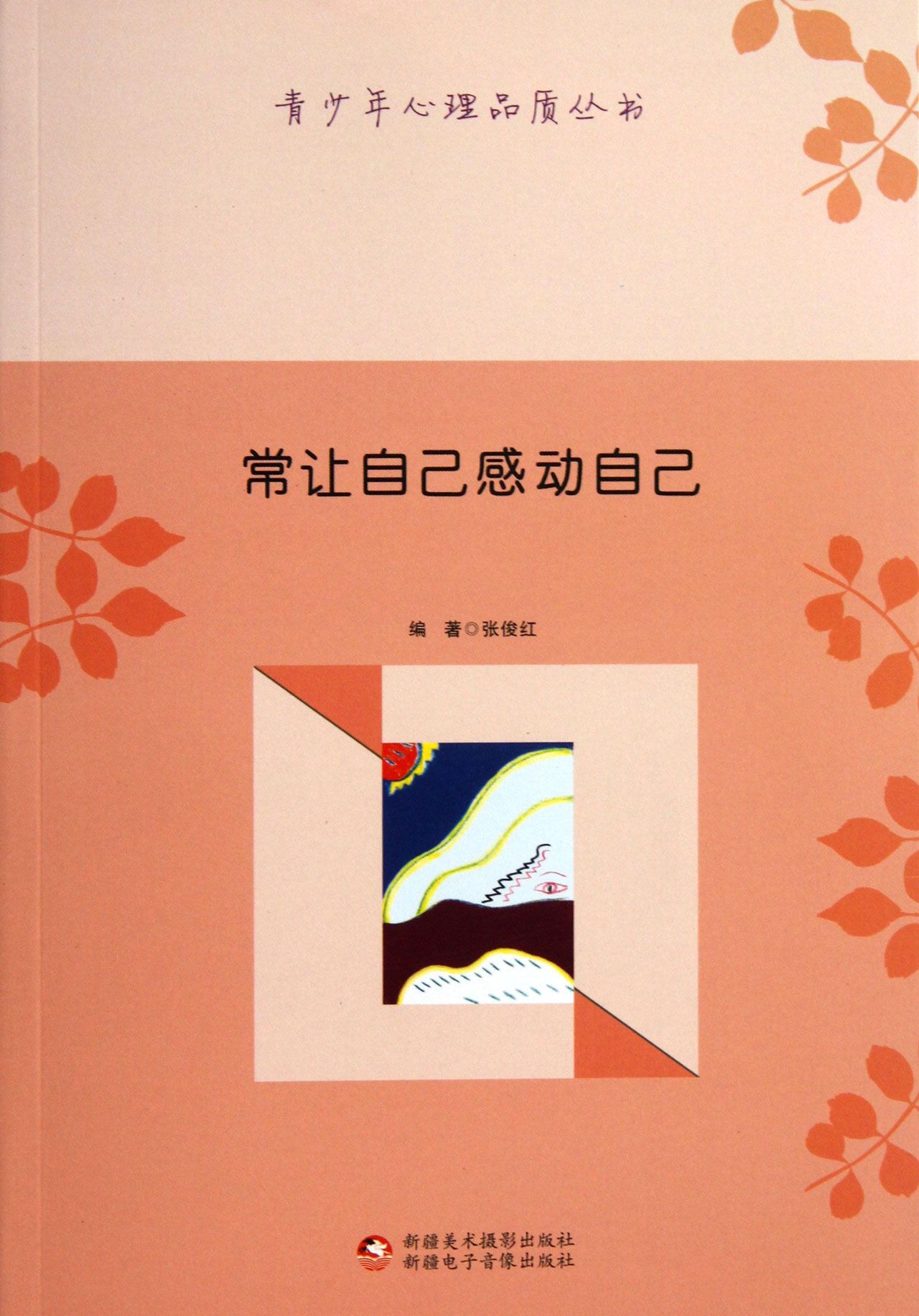 常让自己感动自己/青少年心理品质丛书