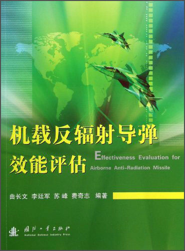 [正版图书]机载反福射导弹效能评估