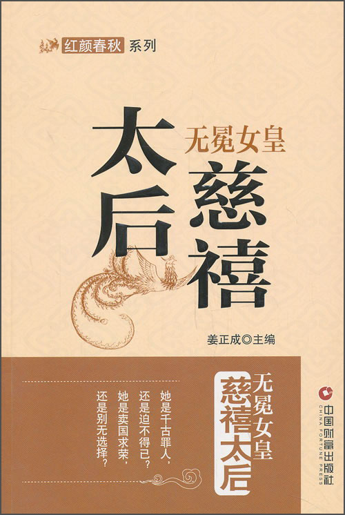 无冕女皇：慈禧太后