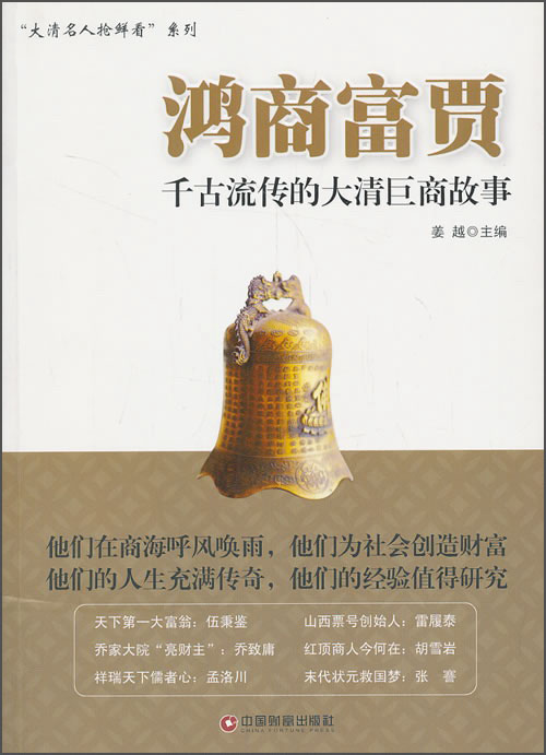 鸿商富贾：千古流传的大清巨商故事