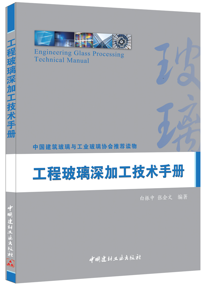 工程玻璃深加工技术手册