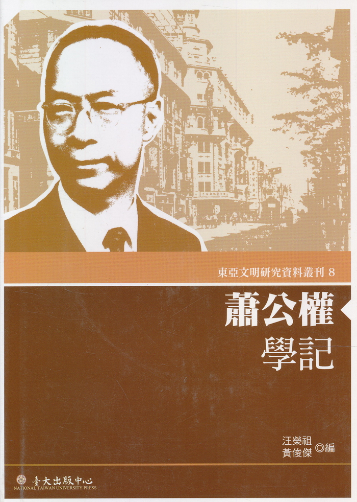 蕭公權學記