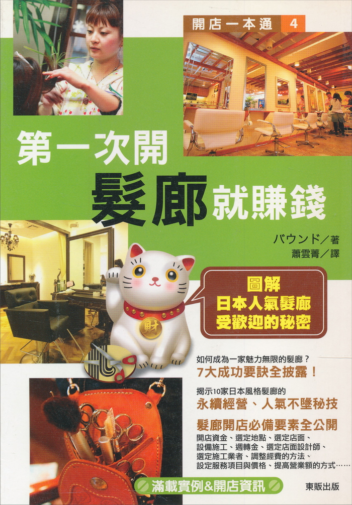 第一次開髮廊就賺錢